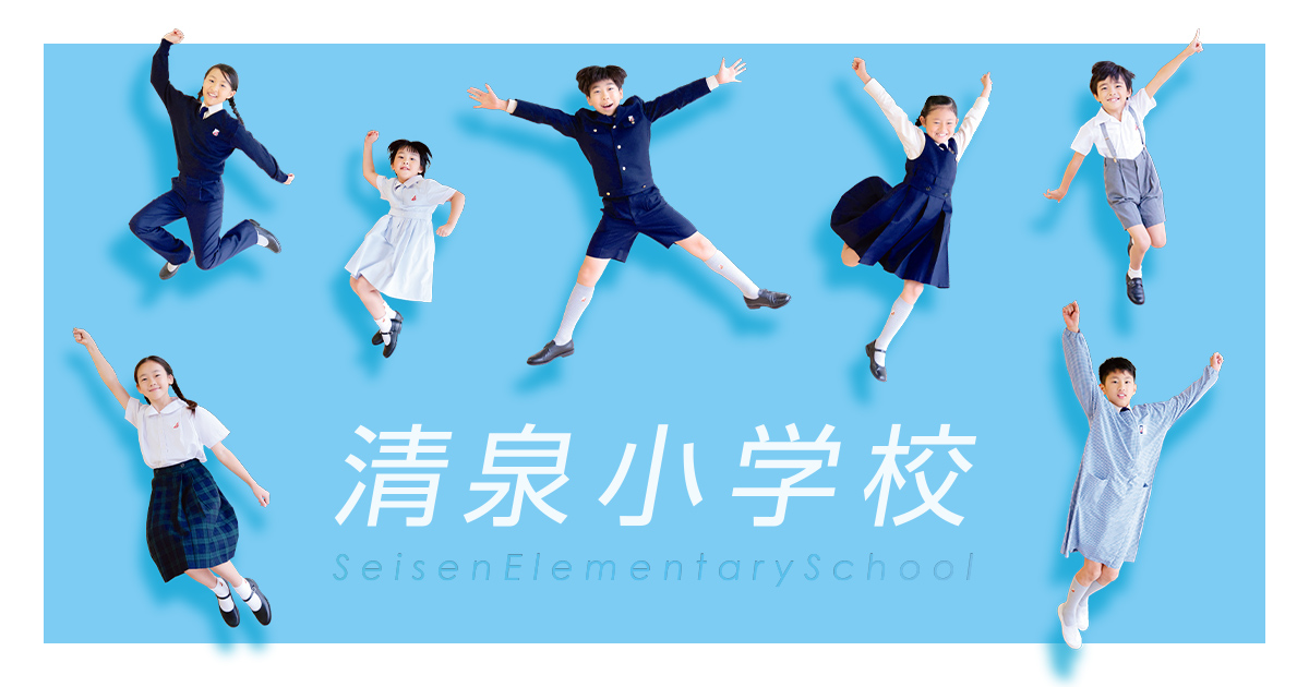 神奈川県鎌倉市雪ノ下「清泉小学校　光を求めて」カトリック宗教教育、行事１９８６年 貴方の大切な人は誰ですか コロナ禍の今こそ人との繋がりを 清泉