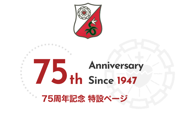 清泉小学校 75周年記念